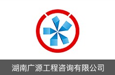 湖南廣源工程咨詢有限公司