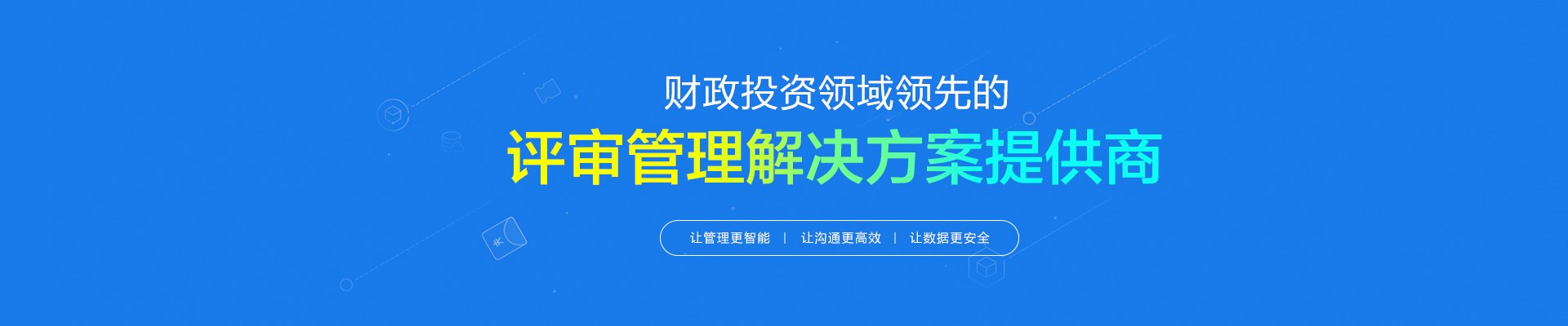 財(cái)政投資領(lǐng)先的評(píng)審管理解決方案提供商