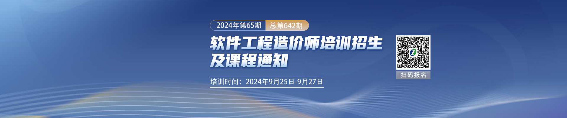 9月長(zhǎng)沙開(kāi)課 2024年第65期（總第642期）軟件工程造價(jià)師培訓(xùn)招生及課程通知