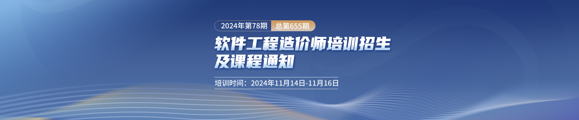 11月長(zhǎng)沙開(kāi)課！2024年第78期（總第655期）軟件工程造價(jià)師培訓(xùn)招生及課程通知