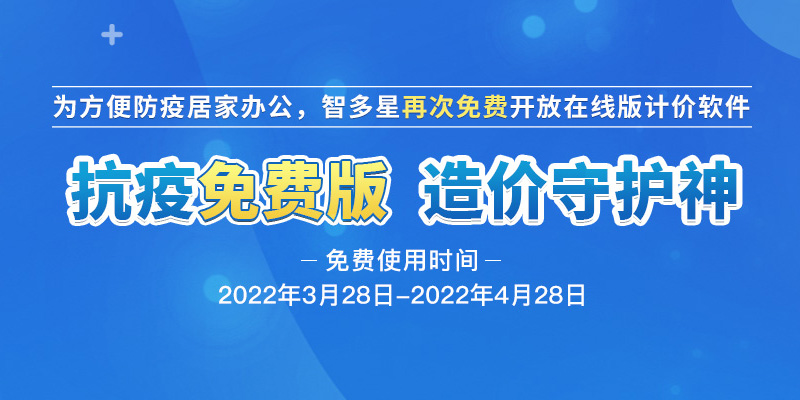 智多星軟件關(guān)于疫情期間發(fā)布計(jì)價(jià)軟件疫情免費(fèi)版的通知